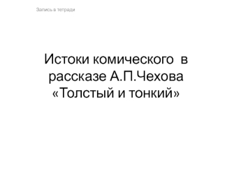 Истоки комического в рассказе А.П. Чехова Толстый и тонкий