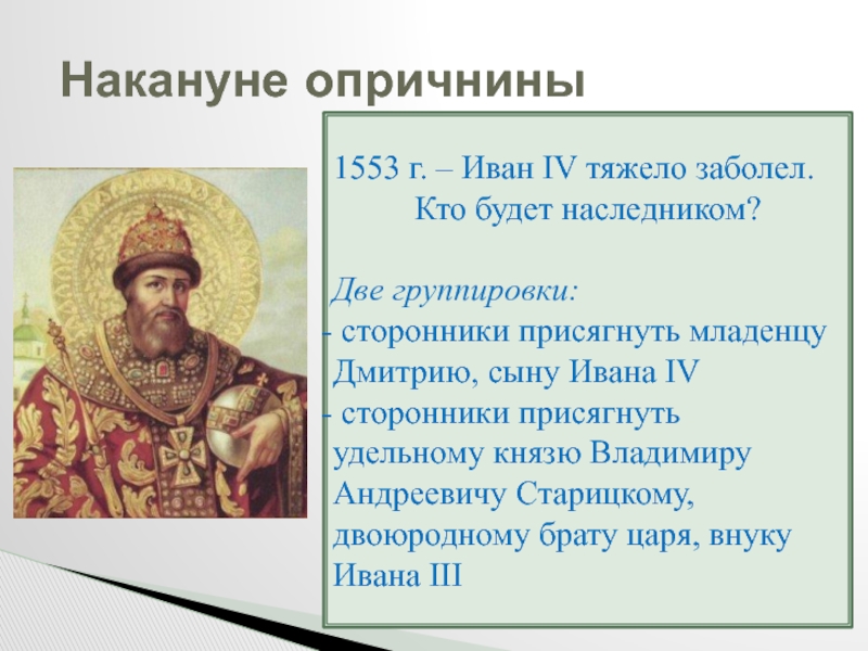 Реферат: Иван IV