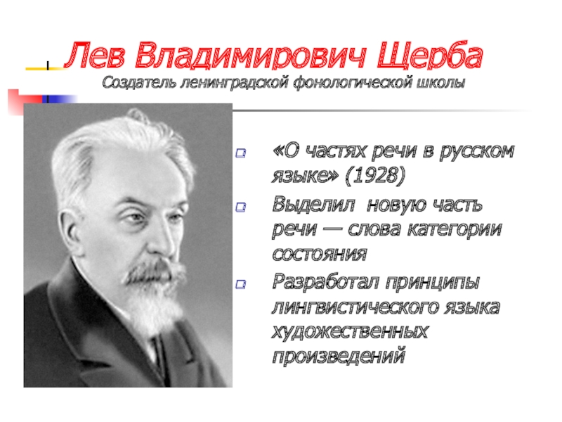 Всю жизнь лев владимирович щерба посвятил