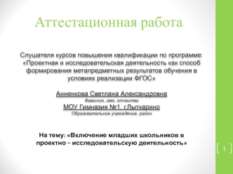 Аттестационная работа. Включение младших школьников в проектно – исследовательскую деятельность