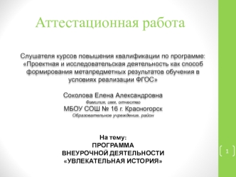 Аттестационная работа. Программа внеурочной деятельности Увлекательная история