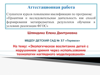 Аттестационная работа. Экологическое воспитание детей с нарушением зрения технологией наглядного моделирования