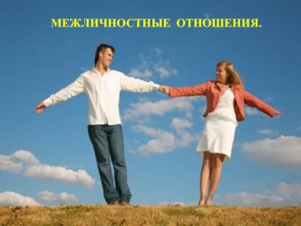 Межличностные отношения