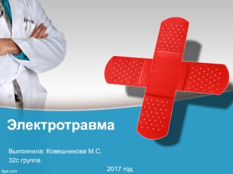 Электротравма