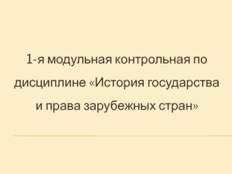 1-я модульная контрольная по дисциплине История государства и права зарубежных стран