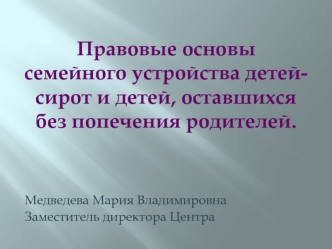 Правовые основы семейного устройства детей-сирот и детей, оставшихся без попечения родителей