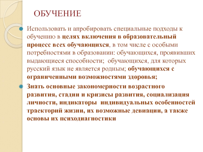 Обучающийся проявил. Использовать и апробировать специальные подходы к обучению. Цель апробировать. Апробировать это. Апробировать значение слова.