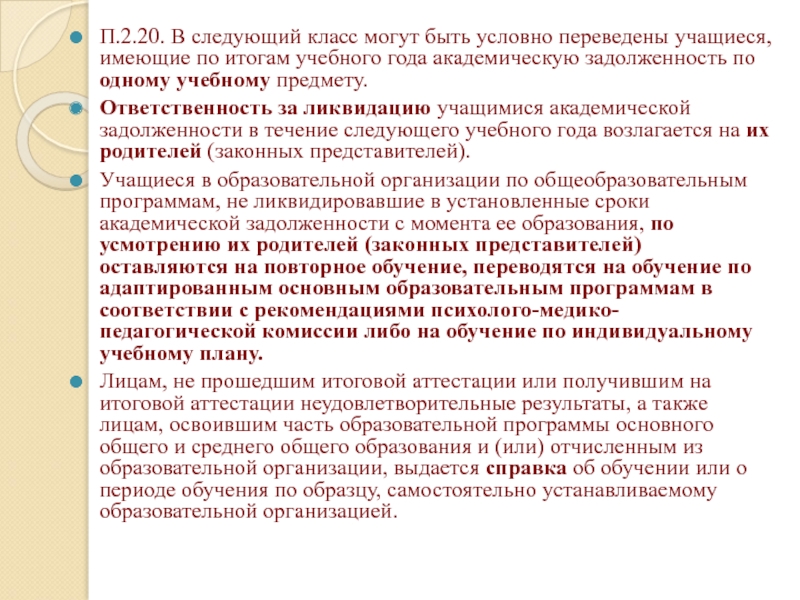 Условно переведенные. Условно переведен в следующий класс. Условно переведен в следующий класс это как. Ответственность родителей за академическую задолженность. Перевод условно в следующий класс.