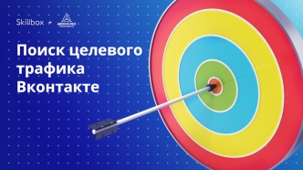 Поиск целевого трафика Вконтакте