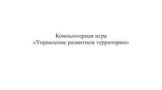 Компьютерная игра Управление развитием территории