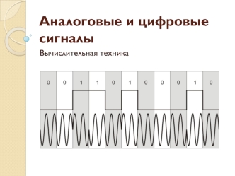 Аналоговые и цифровые сигналы. Вычислительная техника