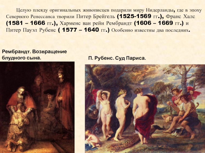 Реферат: Библейские и мифологические мотивы в творчестве П.П. Рубенса
