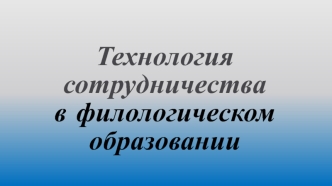 Технология сотрудничества в филологическом образовании