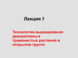 Технологии выращивания декоративных травянистых растений в открытом грунте. (Лекция 7)