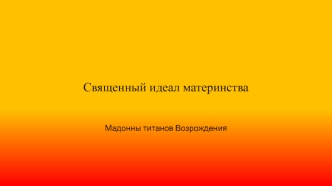 Священный идеал материнства. Мадонны титанов Возрождения