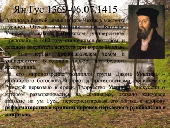 Ян Гус (1369-1415)