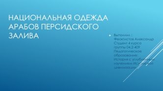 Национальная одежда арабов Персидского залива