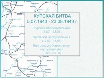 Курская битва 5.07.1943 - 23.08.1943