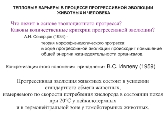 Тепловые барьеры в процессе прогрессивной эволюции животных и человека