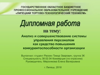 Анализ и совершенствование системы управления персоналом как средство повышения конкурентоспособности организации