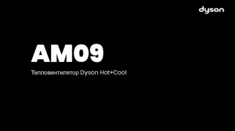 AM09. Тепловентилятор Dyson Hot+Cool