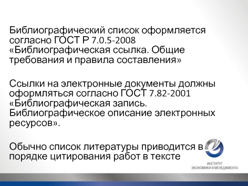 Библиографические ссылки стандарт. ГОСТ P 7.0.5-2008 библиографическая ссылка. ГОСТ Р 7.05-2008 библиографическая ссылка. ГОСТ Р 7.0.5-2008. ГОСТ Р 7.0.5-2008 библиографический список.