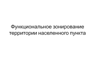 Функциональное зонирование территории населенного пункта