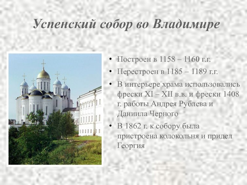 Успенский собор во Владимире  Построен в 1158 – 1160 г.г. Перестроен