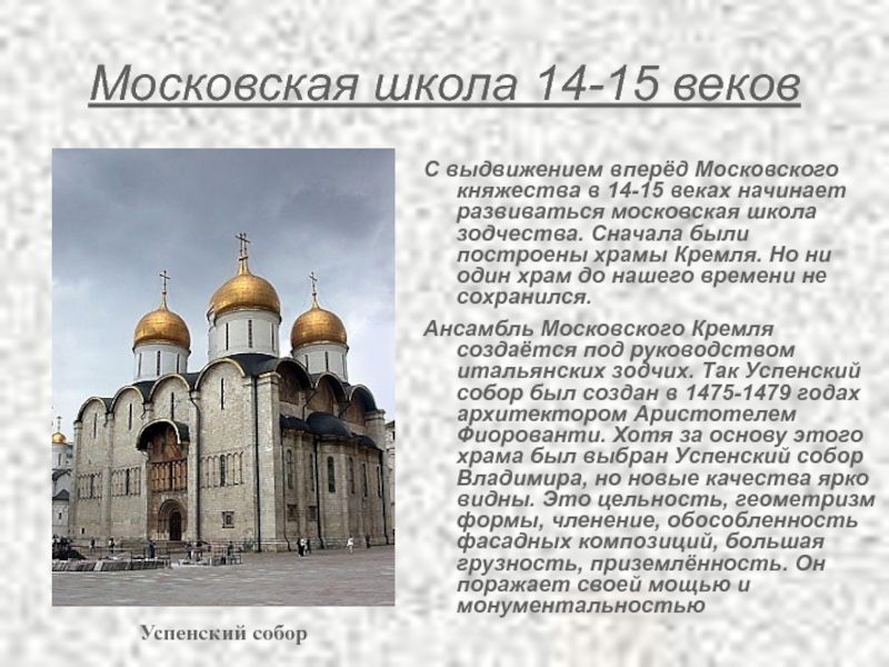 Московская школа 14-15 веков С выдвижением вперёд Московского княжества в 14-15 веках