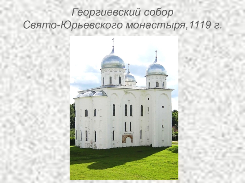 Георгиевский собор  Свято-Юрьевского монастыря,1119 г.
