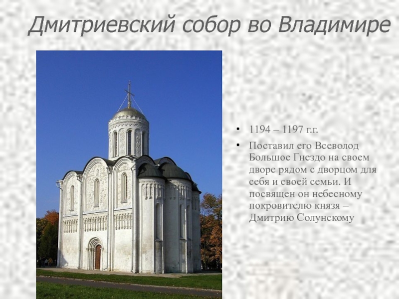 Дмитриевский собор во Владимире  1194 – 1197 г.г. Поставил его Всеволод