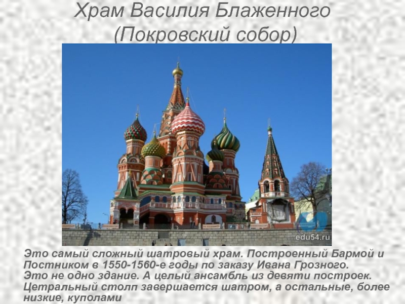 Храм Василия Блаженного  (Покровский собор)    Это самый сложный