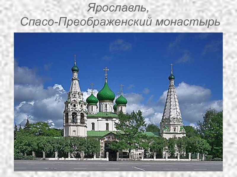 Ярославль,  Спасо-Преображенский монастырь