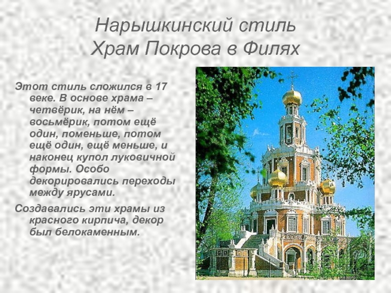 Нарышкинский стиль Храм Покрова в Филях Этот стиль сложился в 17 веке.