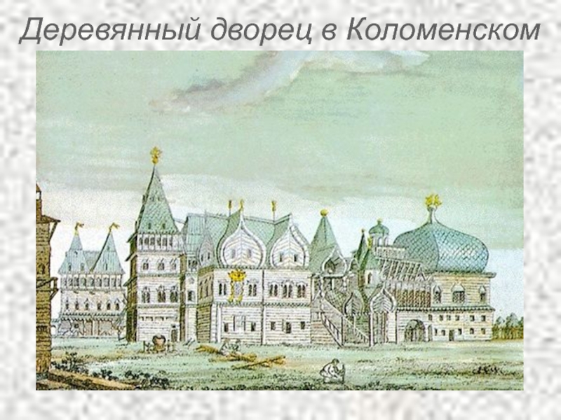 Деревянный дворец в Коломенском