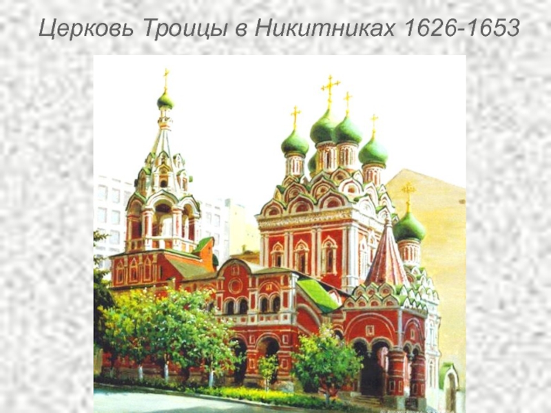 Церковь Троицы в Никитниках 1626-1653