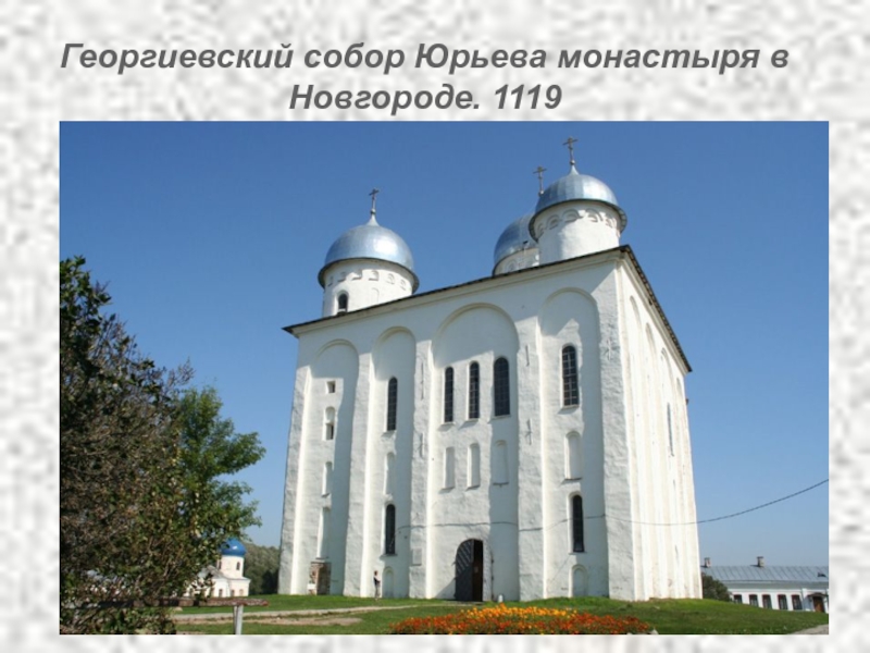 Георгиевский собор Юрьева монастыря в Новгороде. 1119