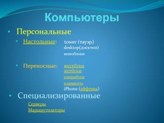 Виды современных компьютеров