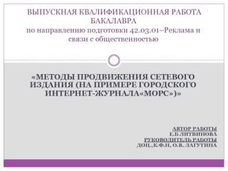 Методы продвижения сетевого издания городского интернет-журнала Морс