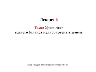 Уравнение водного баланса мелиорируемых земель