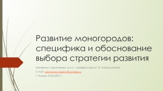 Развитие моногородов: специфика и обоснование выбора стратегии развития