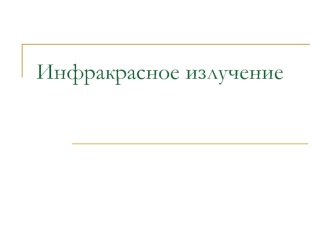 Инфракрасное излучение