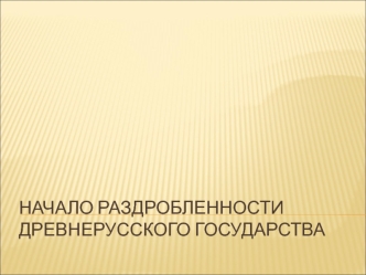 Начало раздробленности Древнерусского государства