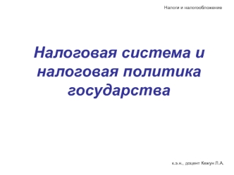 Налоговая система и налоговая политика государства