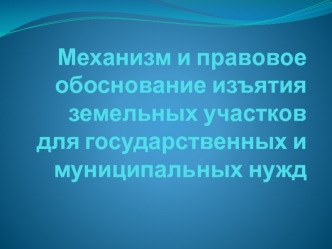 Механизм и правовое обоснование изъятия земельных участков для государственных и муниципальных нужд