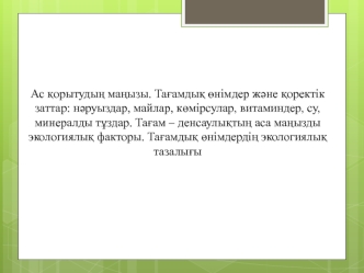 Ас қорытудың маңызы. Тағамдық өнімдер және қоректік заттар: нәруыздар, майлар, көмірсулар, витаминдер, су, минералды тұздар