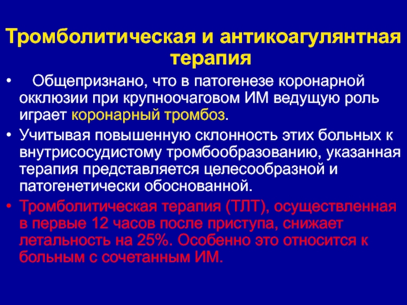 Тромболитическая терапия презентация