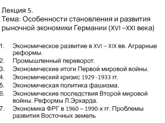 Особенности становления и развития рыночной экономики Германии (XVI – XXI века)