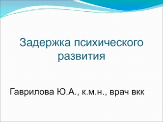 Задержка психического развития