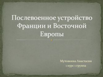 Послевоенное устройство Франции и Восточной Европы